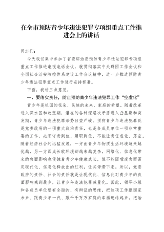 在全市预防青少年违法犯罪专项组重点工作推进会上的讲话