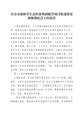 在全市源林草生态扶贫巩固提升项目推进情况视频调度会上的讲话