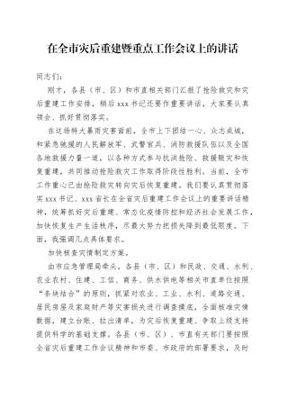 在全市灾后重建暨重点工作会议上的讲话