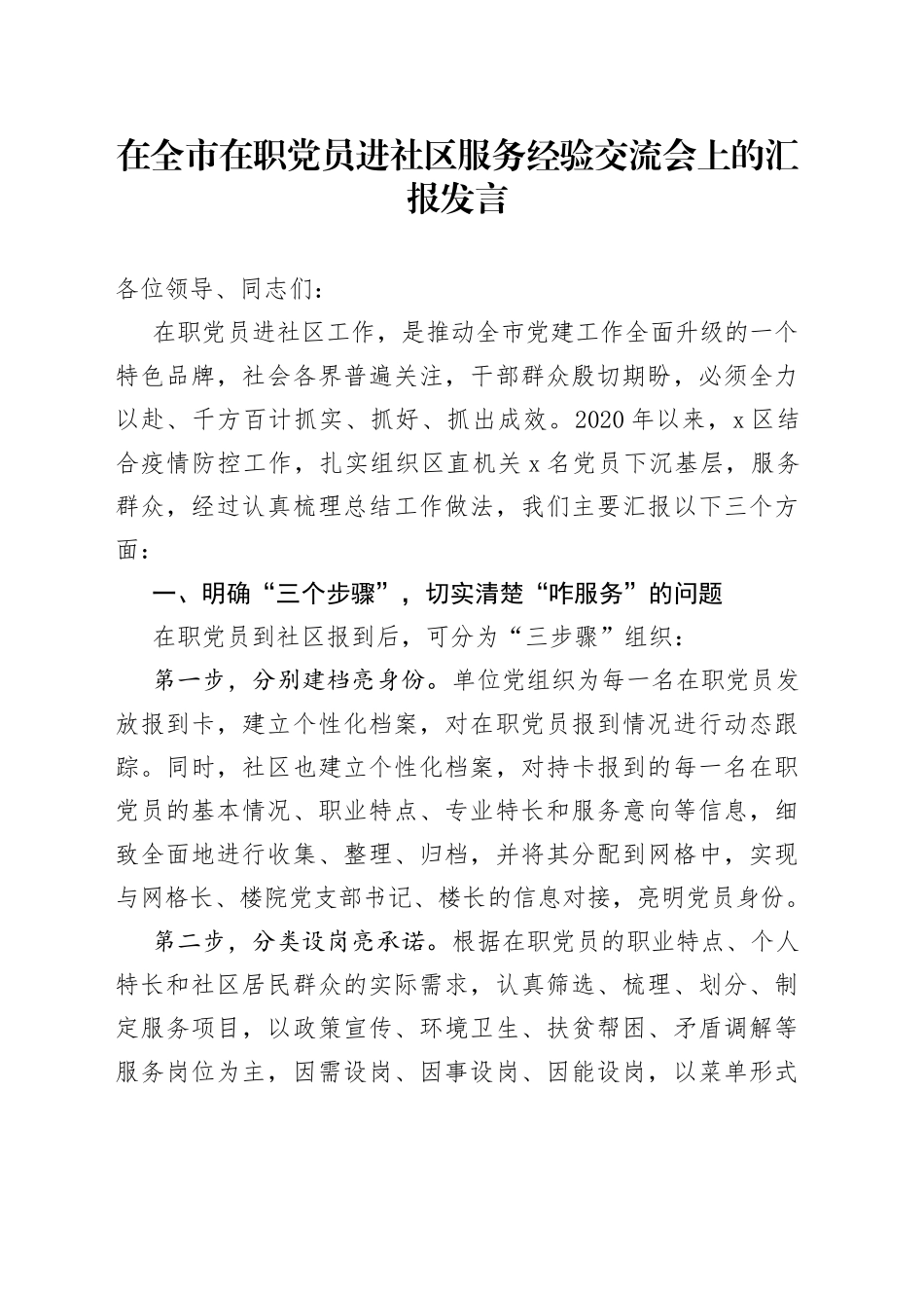 在全市在职党员进社区服务经验交流会上的汇报发言（1）_第1页