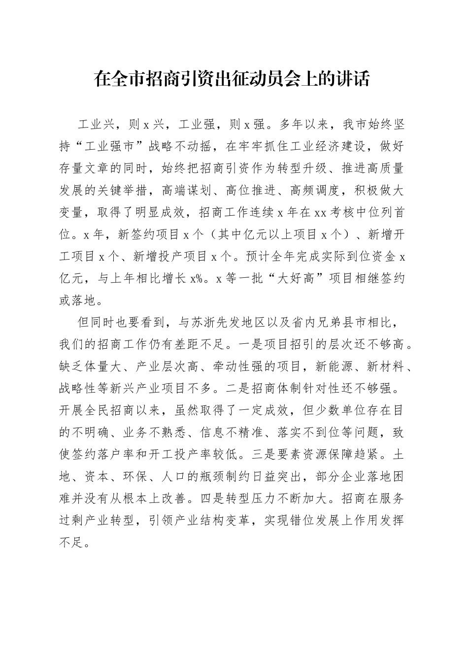 在全市招商引资出征动员会上的讲话_第1页