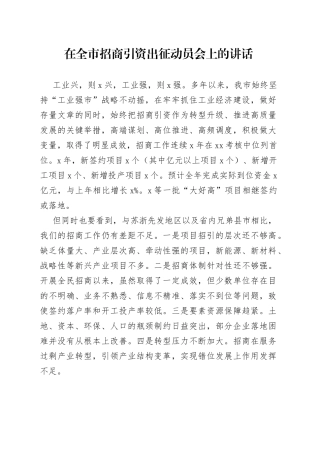 在全市招商引资出征动员会上的讲话