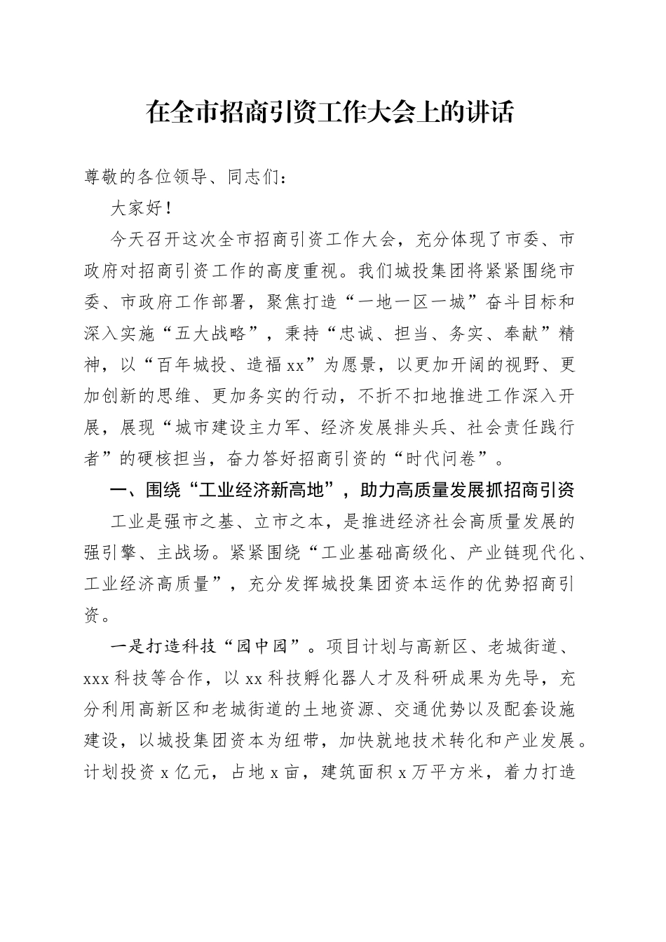 在全市招商引资工作大会上的讲话_第1页