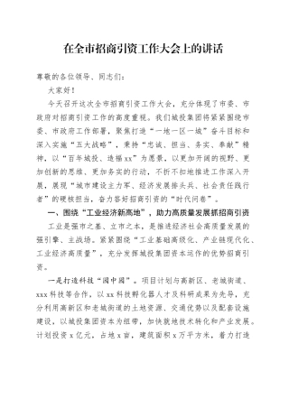在全市招商引资工作大会上的讲话