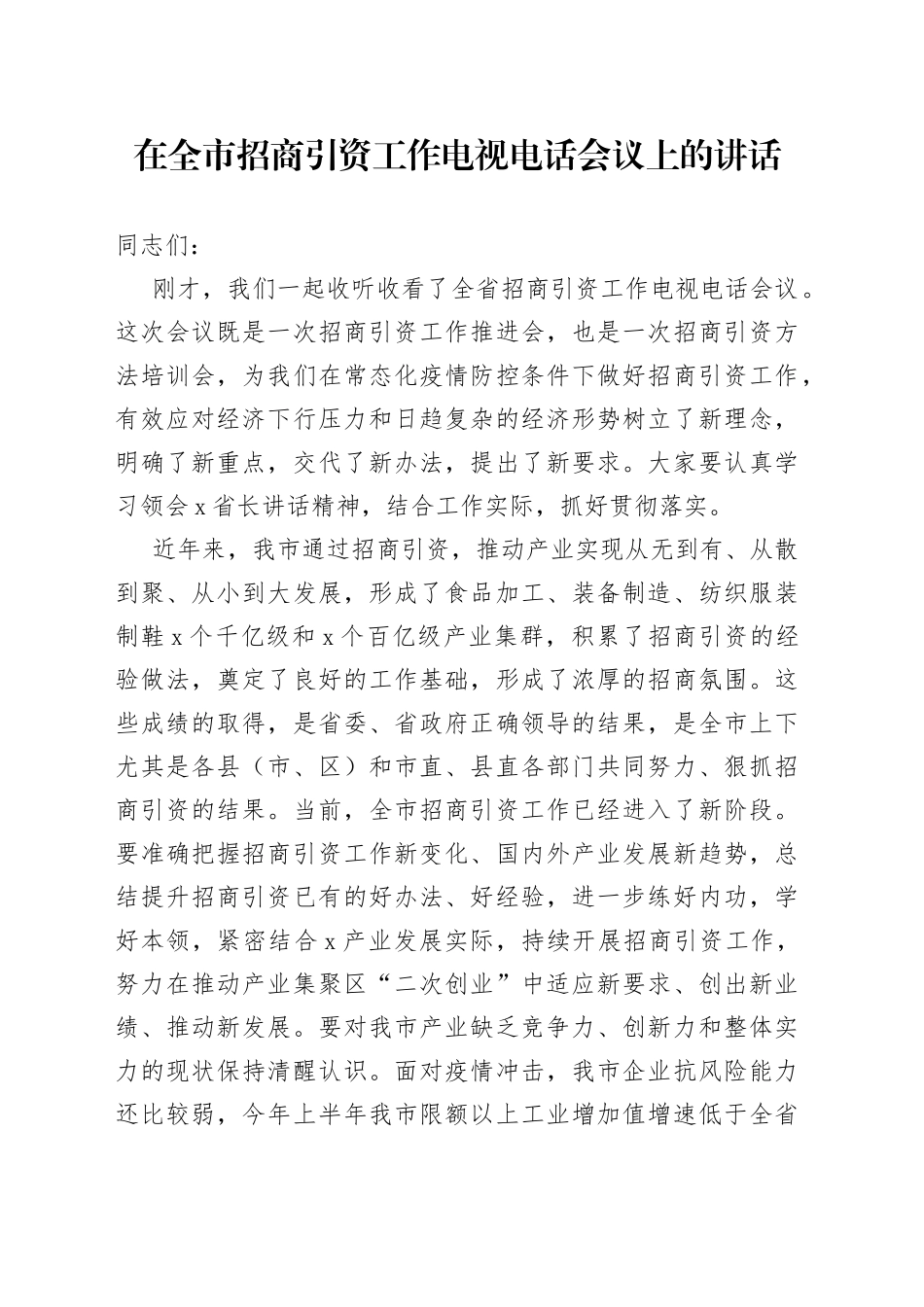 在全市招商引资工作电视电话会议上的讲话_第1页