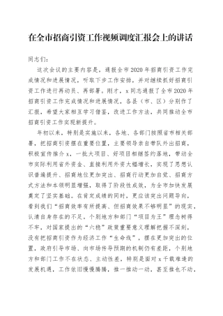 在全市招商引资工作视频调度汇报会上的讲话