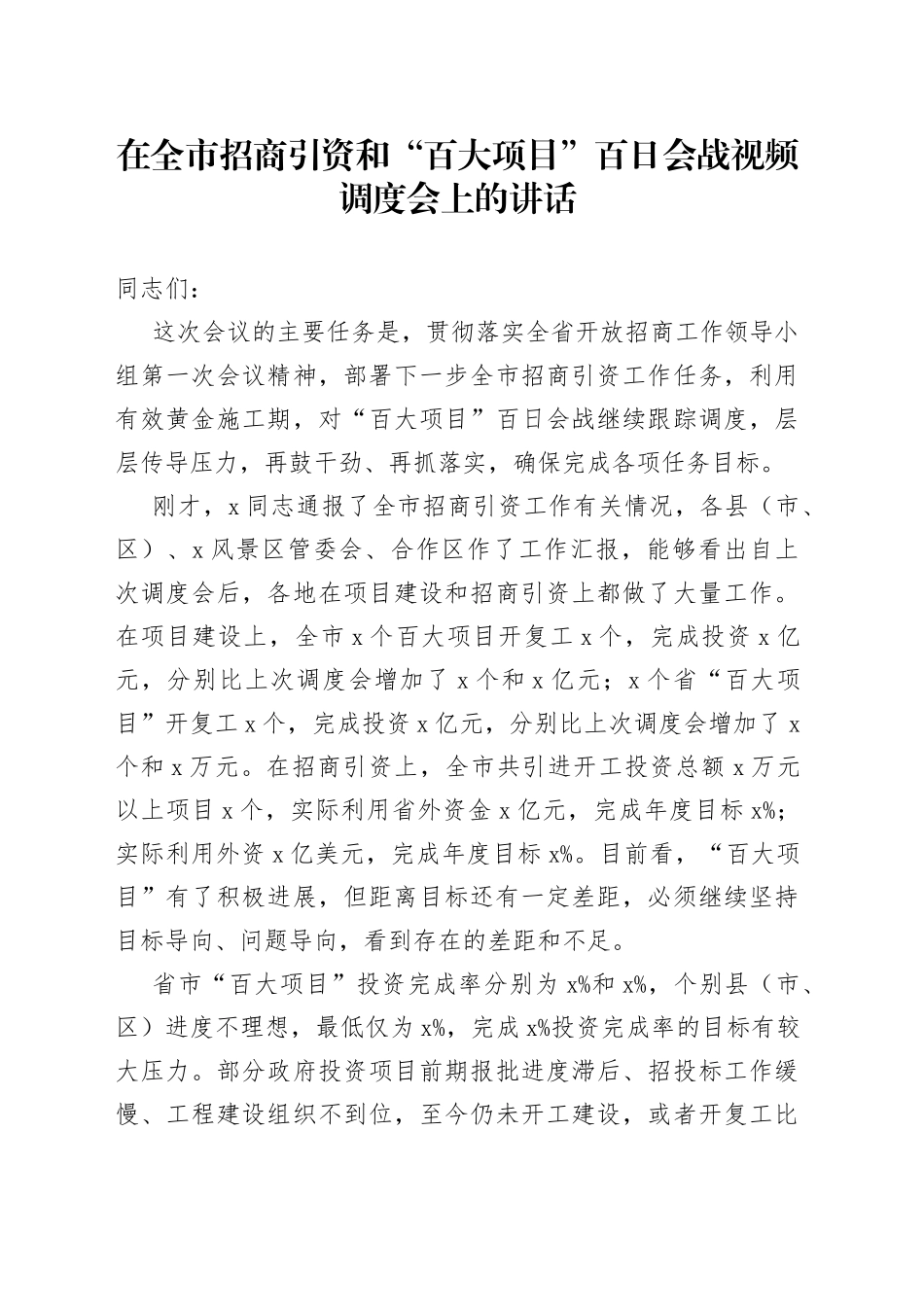 在全市招商引资和“百大项目”百日会战视频调度会上的讲话_第1页
