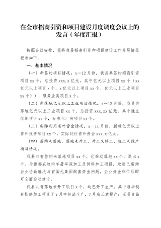 在全市招商引资和项目建设月度调度会议上的发言