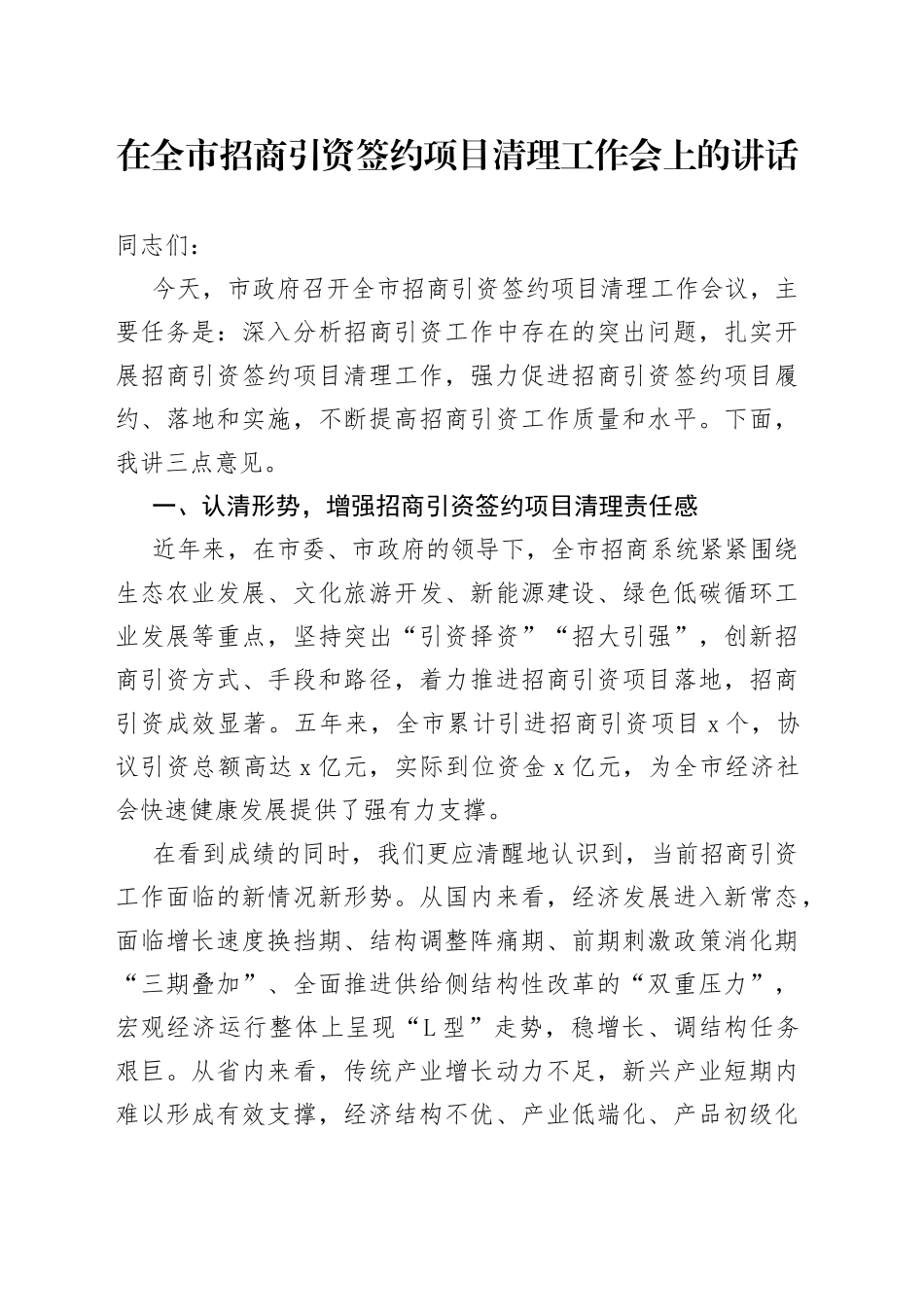 在全市招商引资签约项目清理工作会上的讲话_第1页
