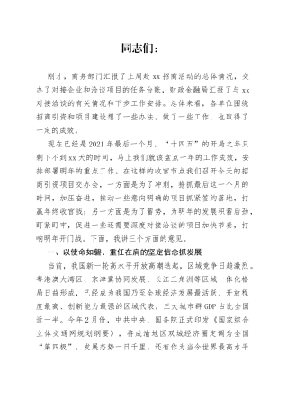在全市招商引资项目工作交办会上的讲话