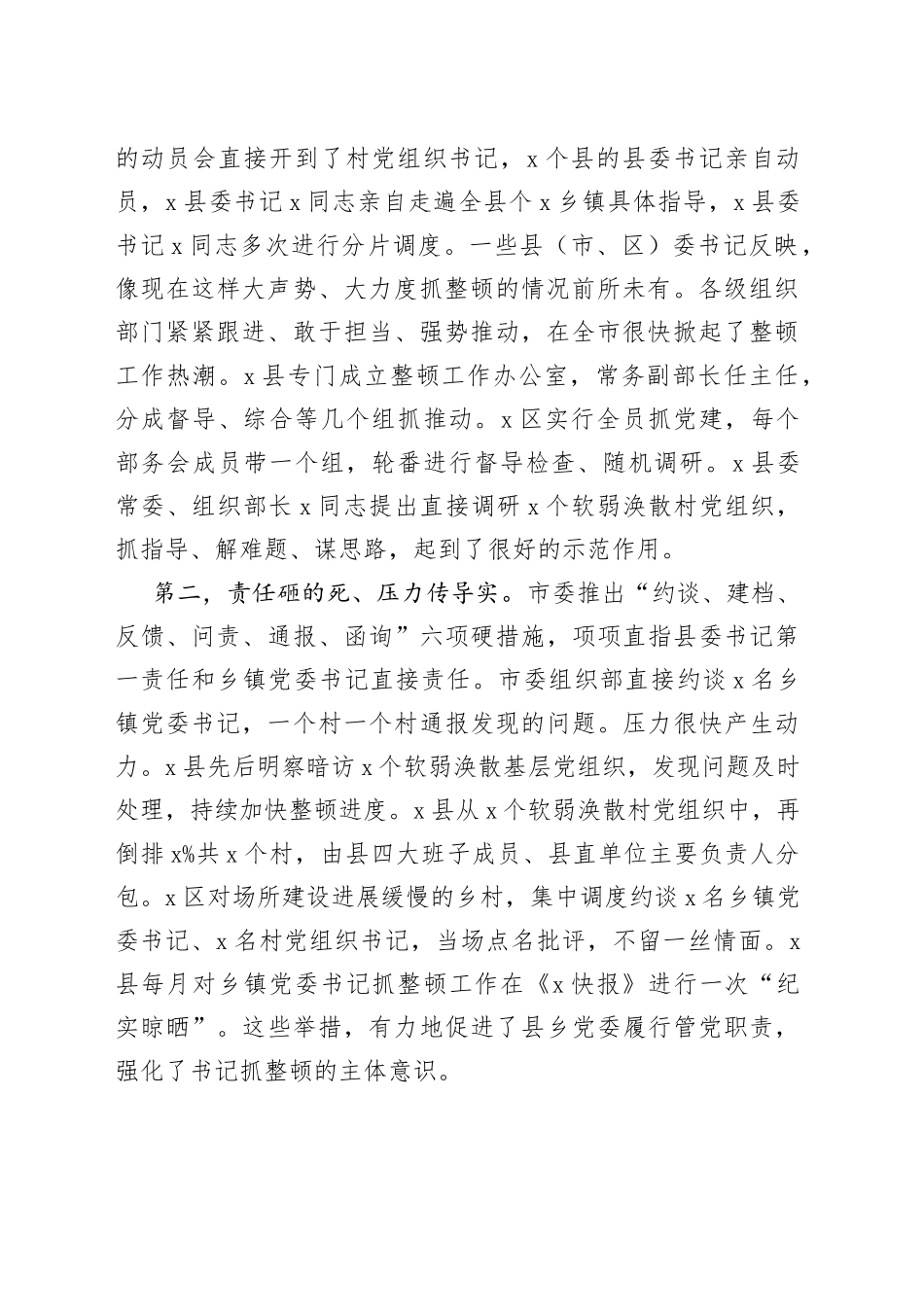 在全市整顿软弱涣散村党组织推进会议上的讲话_第2页