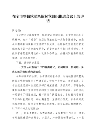 在全市整顿软弱涣散村党组织推进会议上的讲话