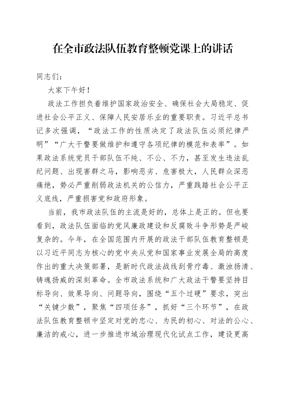在全市政法队伍教育整顿党课上的讲话_第1页