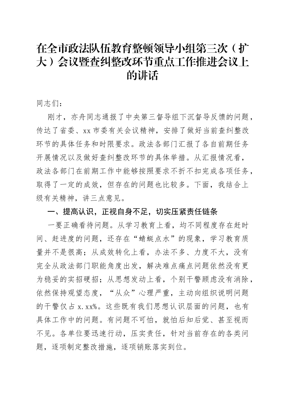 在全市政法队伍教育整顿领导小组第三次（扩大）会议暨查纠整改环节重点工作推进会议上的讲话_第1页