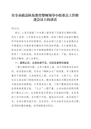 在全市政法队伍教育整顿领导小组重点工作推进会议上的讲话（1）