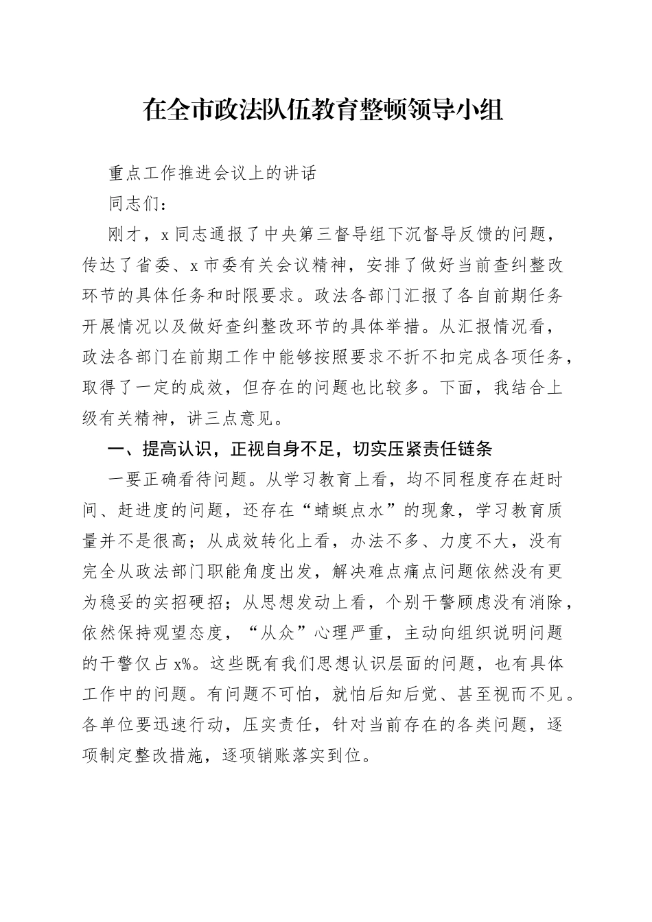 在全市政法队伍教育整顿领导小组重点工作推进会议上的讲话_第1页