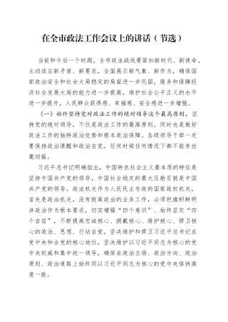在全市政法工作会议上的讲话（节选）