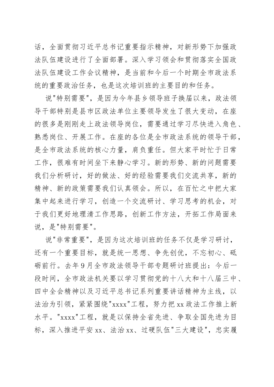 在全市政法综治领导干部培训班开班仪式上的讲话_第2页