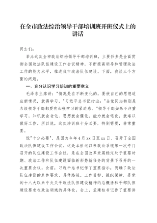 在全市政法综治领导干部培训班开班仪式上的讲话