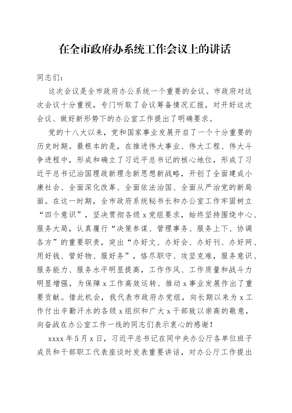 在全市政府办系统工作会议上的讲话_第1页