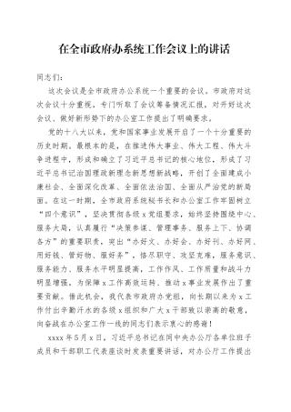在全市政府办系统工作会议上的讲话