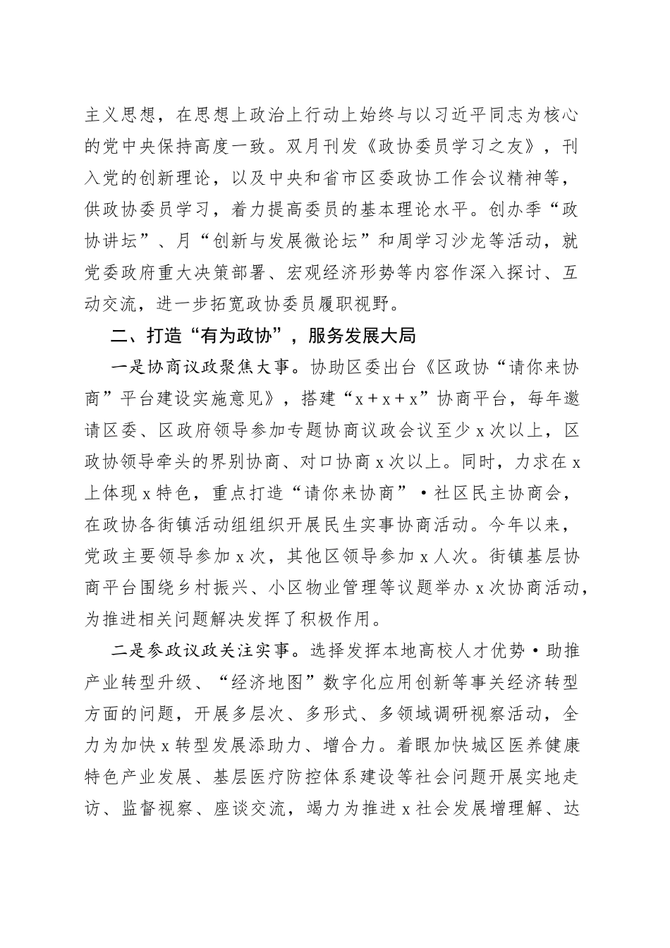 在全市政协工作经验交流会上作大会发言（1）_第2页