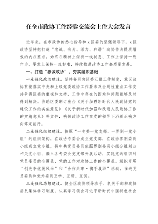 在全市政协工作经验交流会上作大会发言（1）