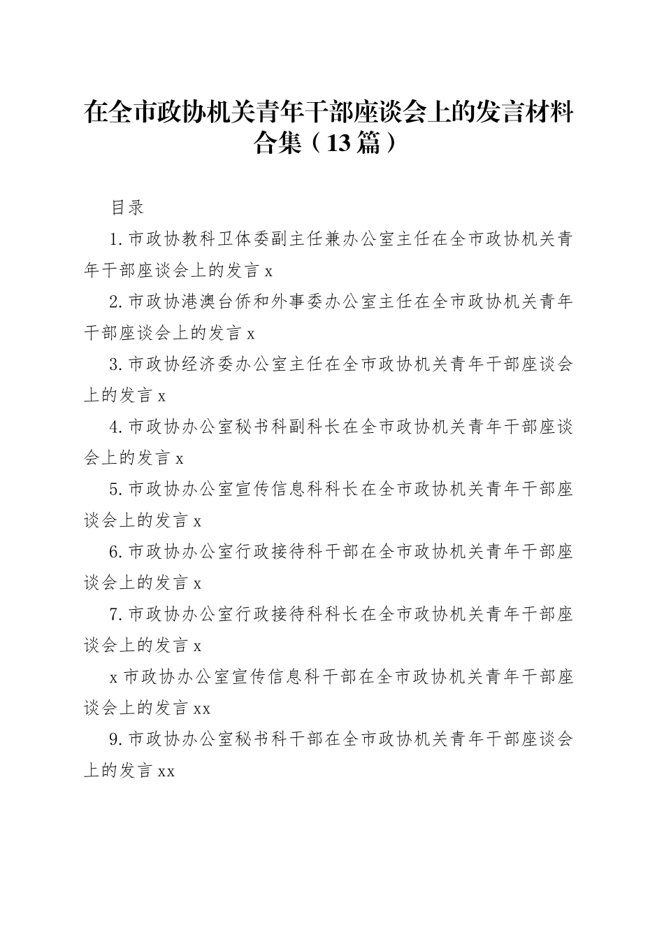 在全市政协机关青年干部座谈会上的发言材料合集（13篇）_第1页