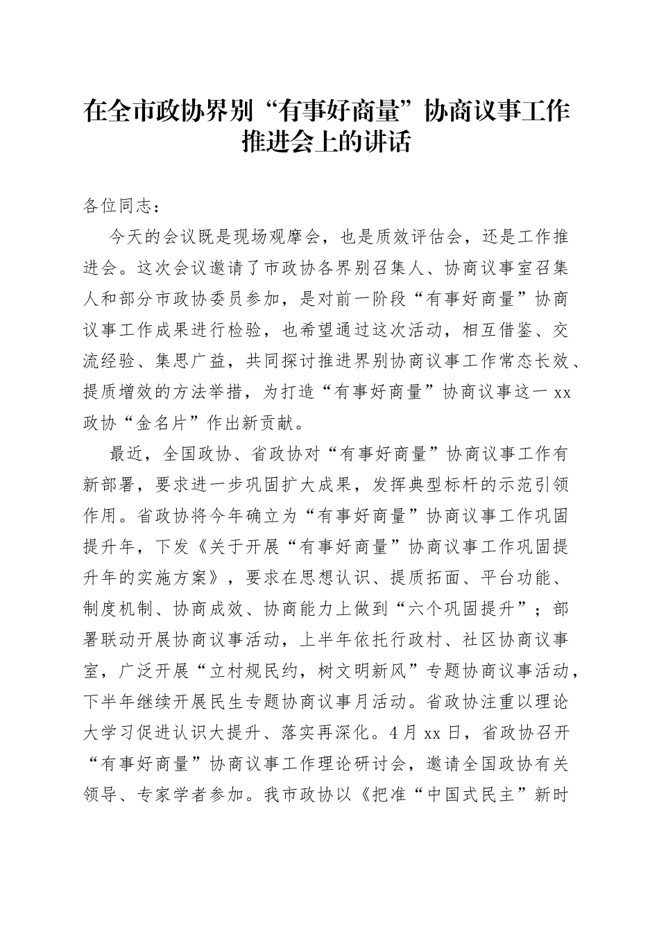 在全市政协界别“有事好商量”协商议事工作推进会上的讲话_第1页