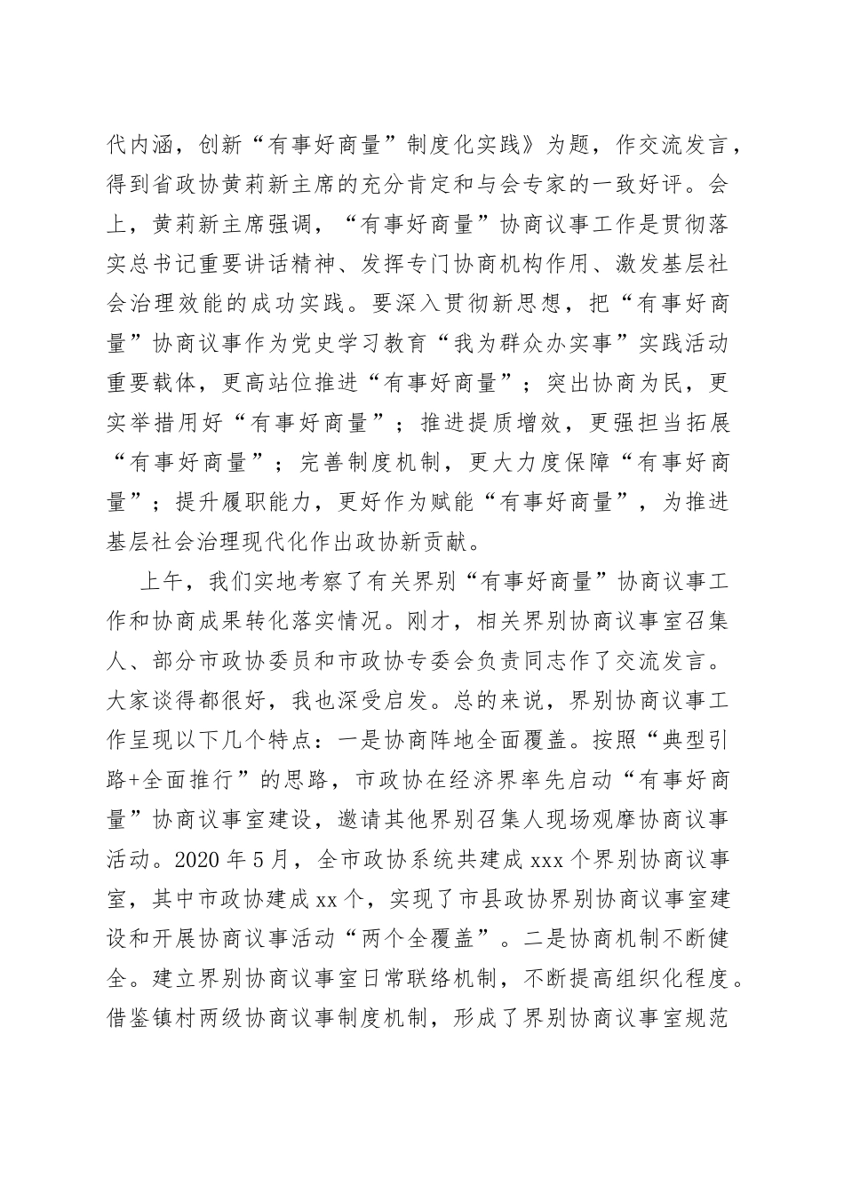 在全市政协界别“有事好商量”协商议事工作推进会上的讲话_第2页