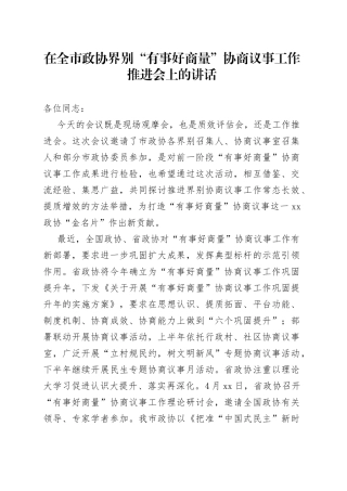 在全市政协界别“有事好商量”协商议事工作推进会上的讲话