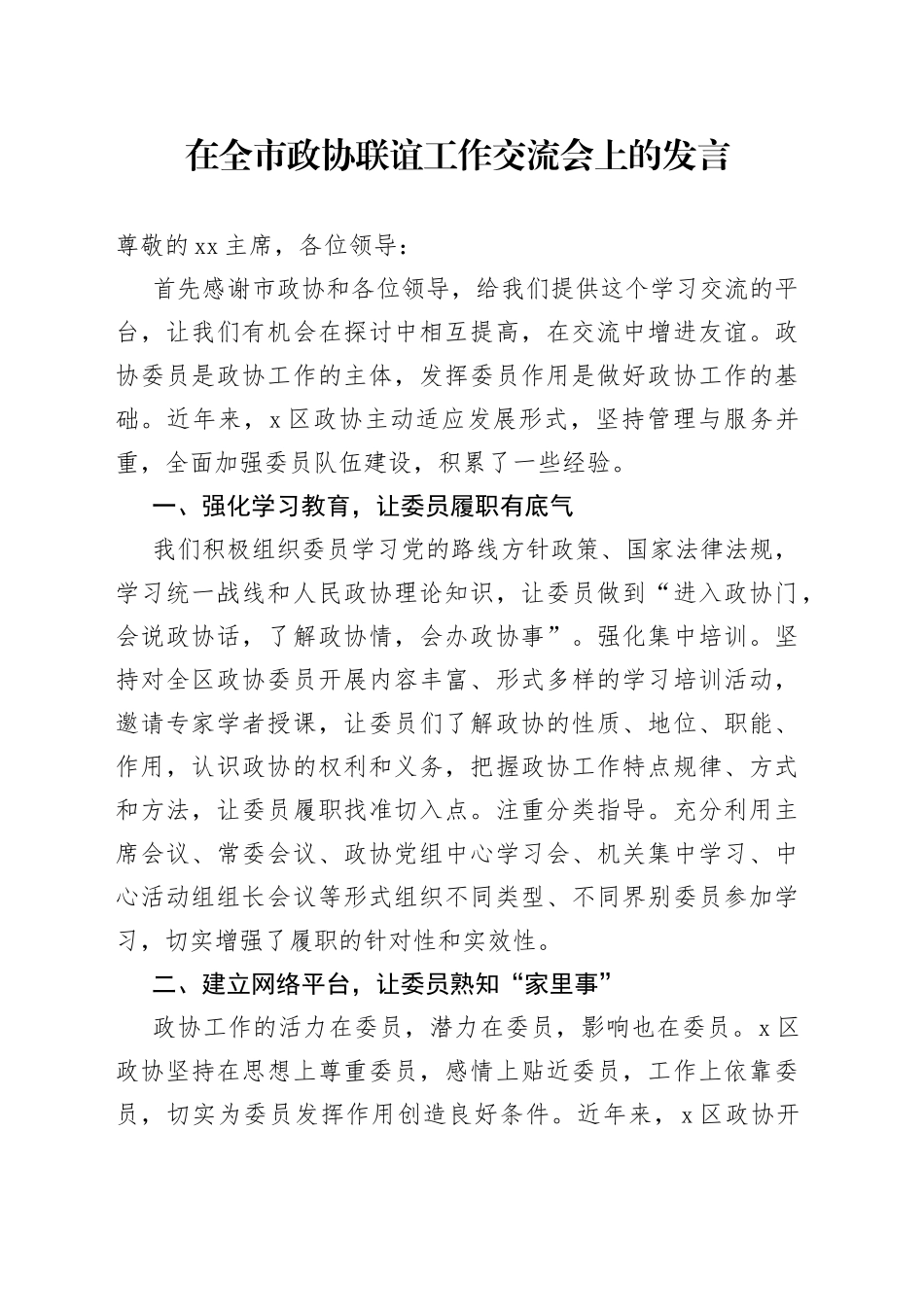 在全市政协联谊工作交流会上的发言（1）(1)_第1页