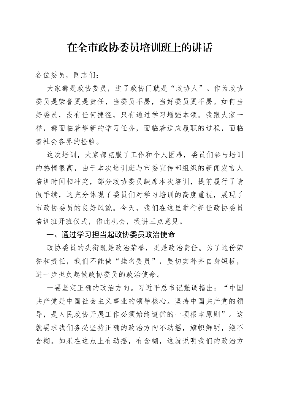 在全市政协委员培训班上的讲话_第1页