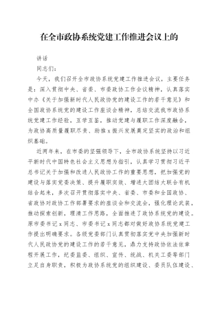 在全市政协系统党建工作推进会议上的讲话（1）