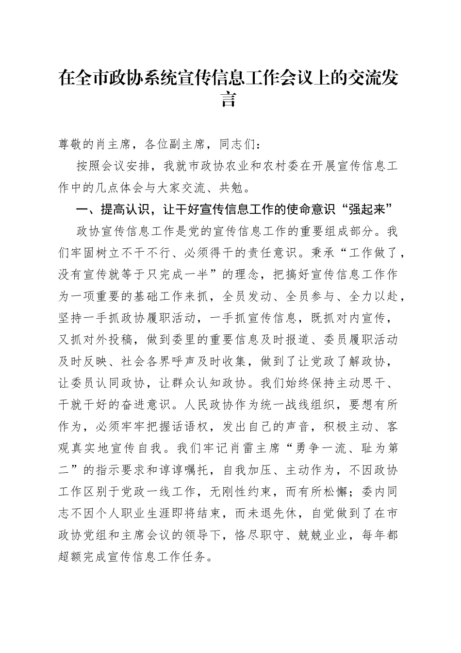 在全市政协系统宣传信息工作会议上的交流发言_第1页