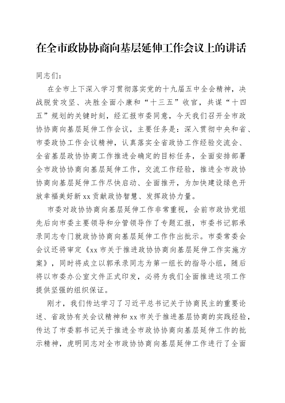 在全市政协协商向基层延伸工作会议上的讲话_第1页