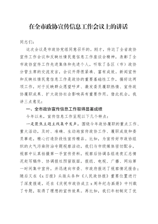 在全市政协宣传信息工作会议上的讲话（1）