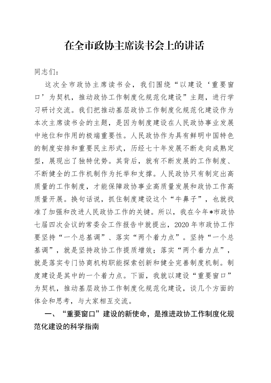 在全市政协主席读书会上的讲话_第1页