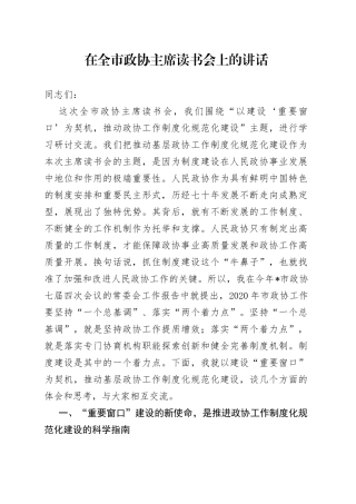 在全市政协主席读书会上的讲话