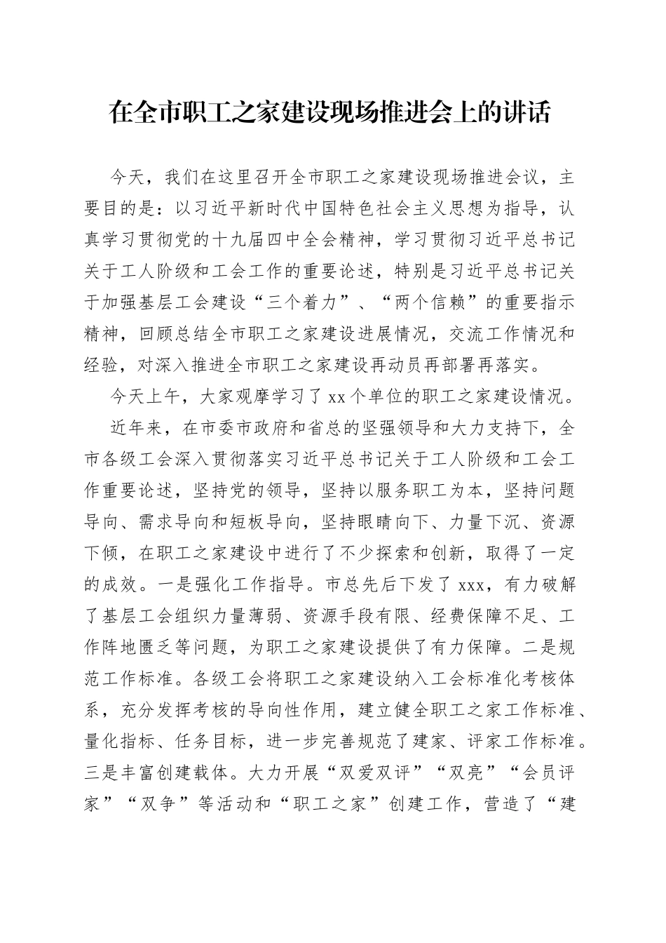 在全市职工之家建设现场推进会上的讲话_第1页