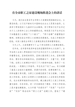 在全市职工之家建设现场推进会上的讲话