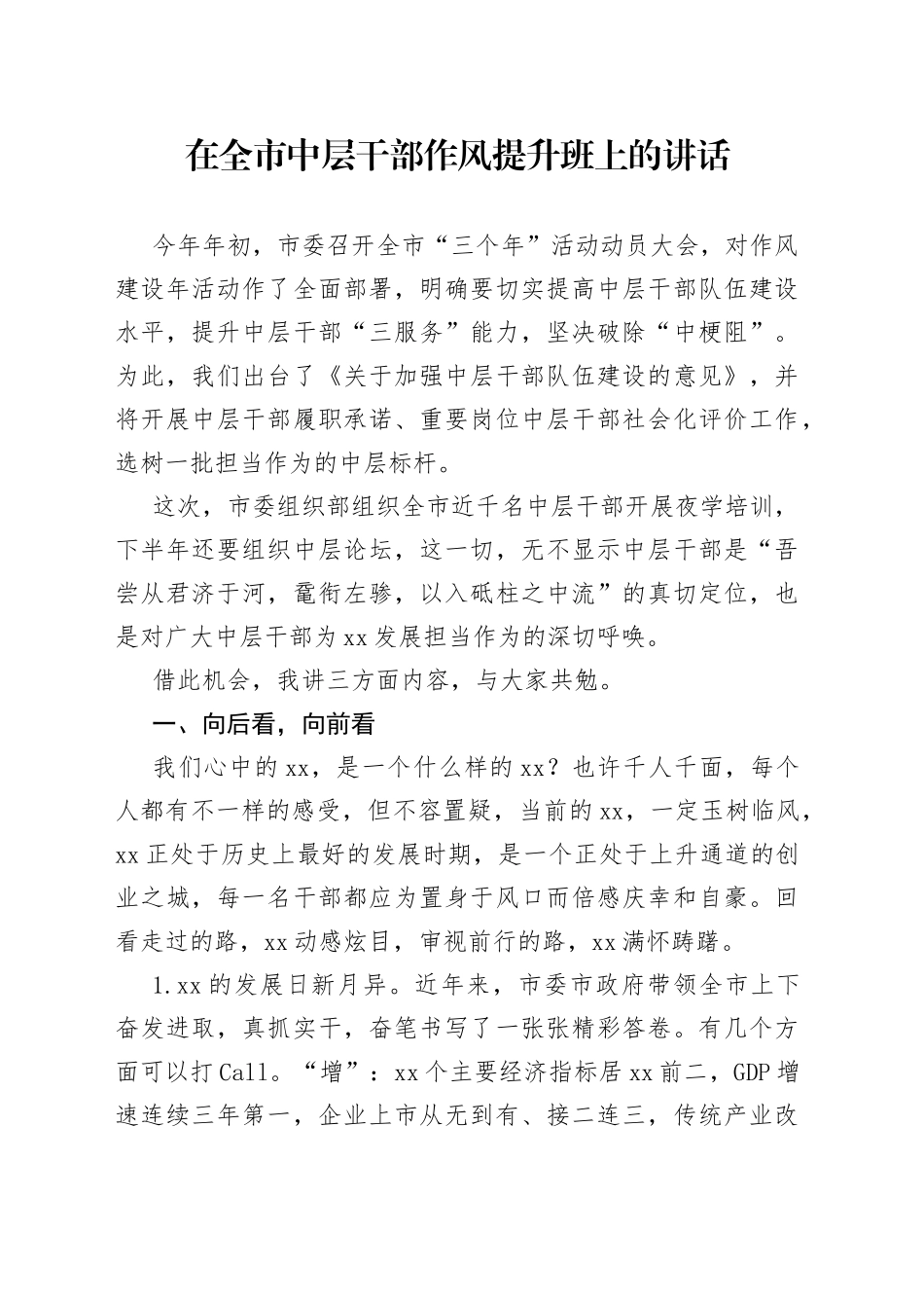 在全市中层干部作风提升班上的讲话_第1页
