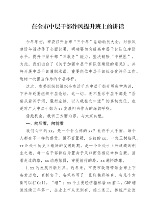 在全市中层干部作风提升班上的讲话