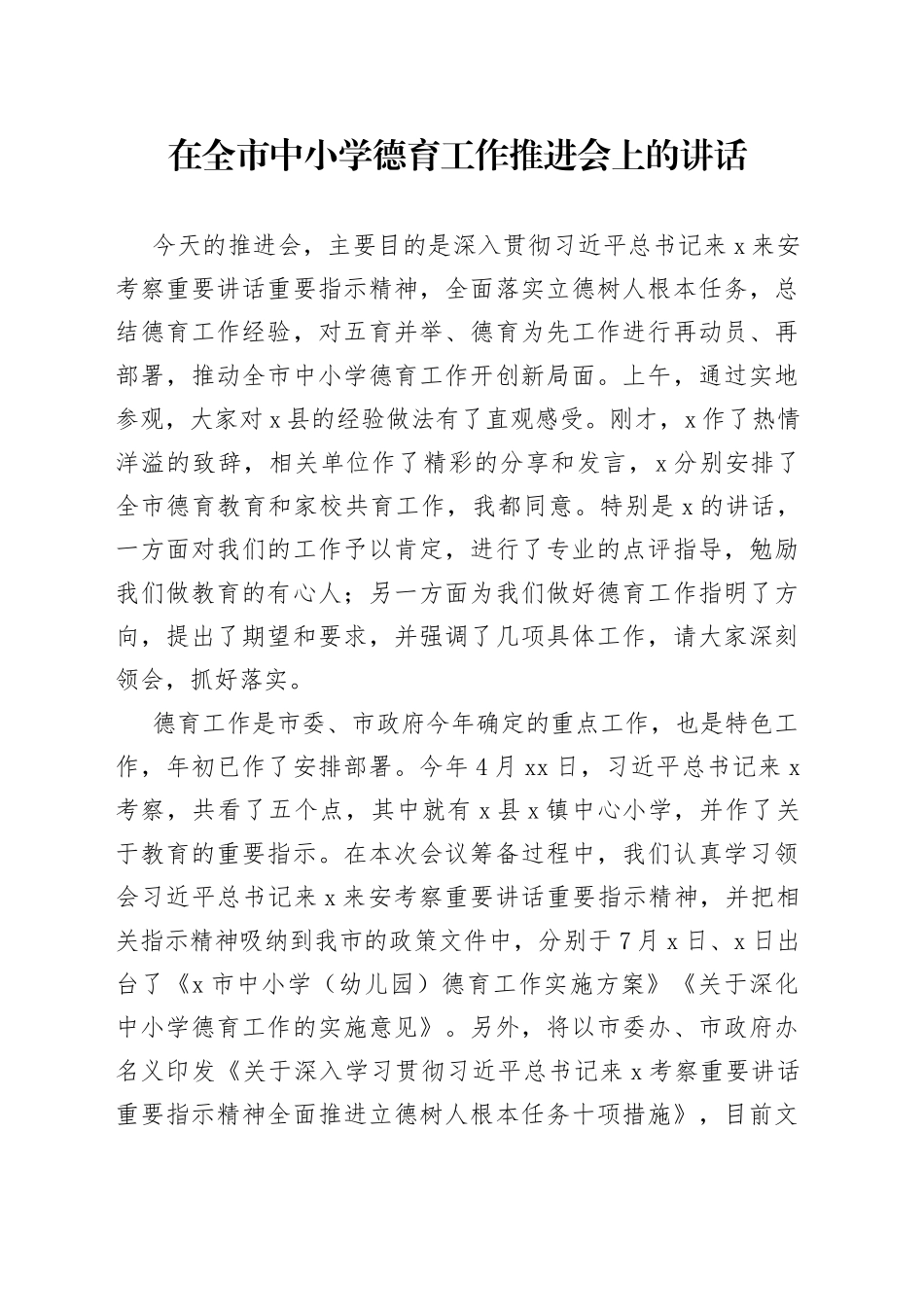 在全市中小学德育工作推进会上的讲话_第1页
