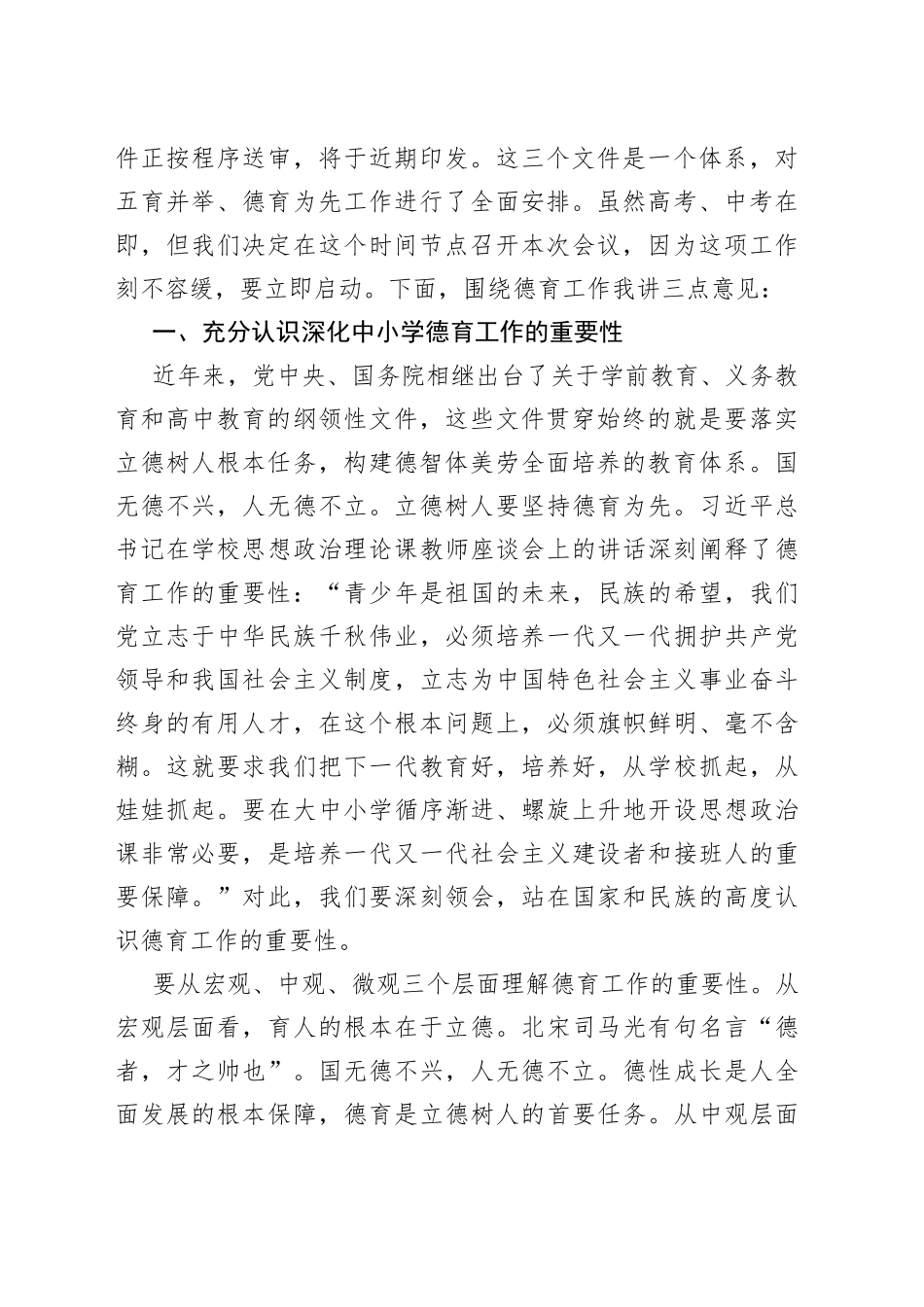 在全市中小学德育工作推进会上的讲话_第2页