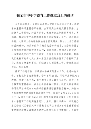 在全市中小学德育工作推进会上的讲话
