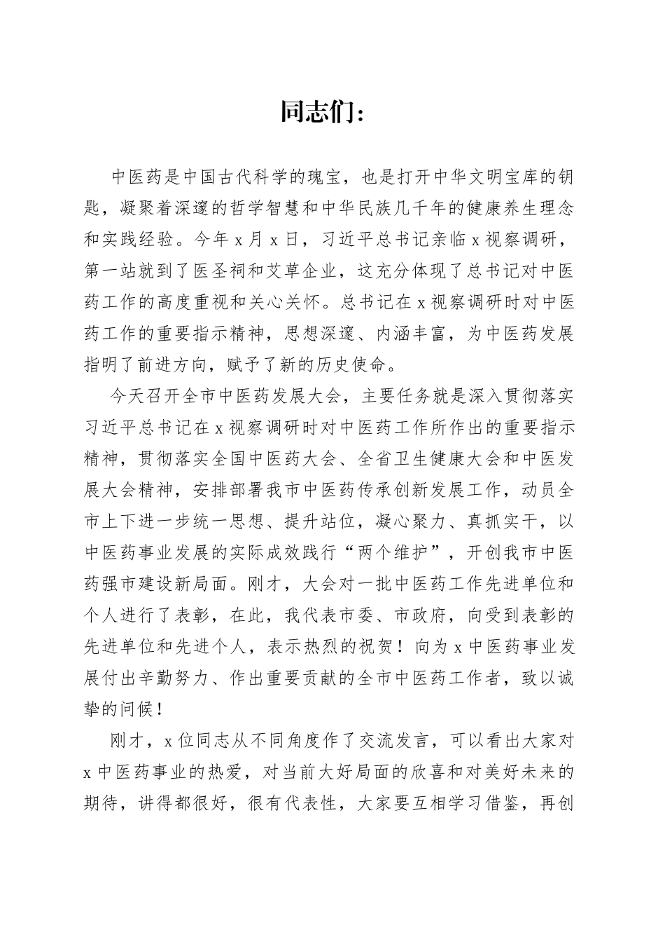在全市中医药发展大会上的讲话_第1页