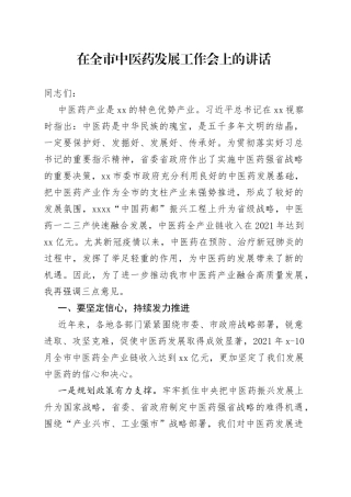 在全市中医药发展工作会上的讲话
