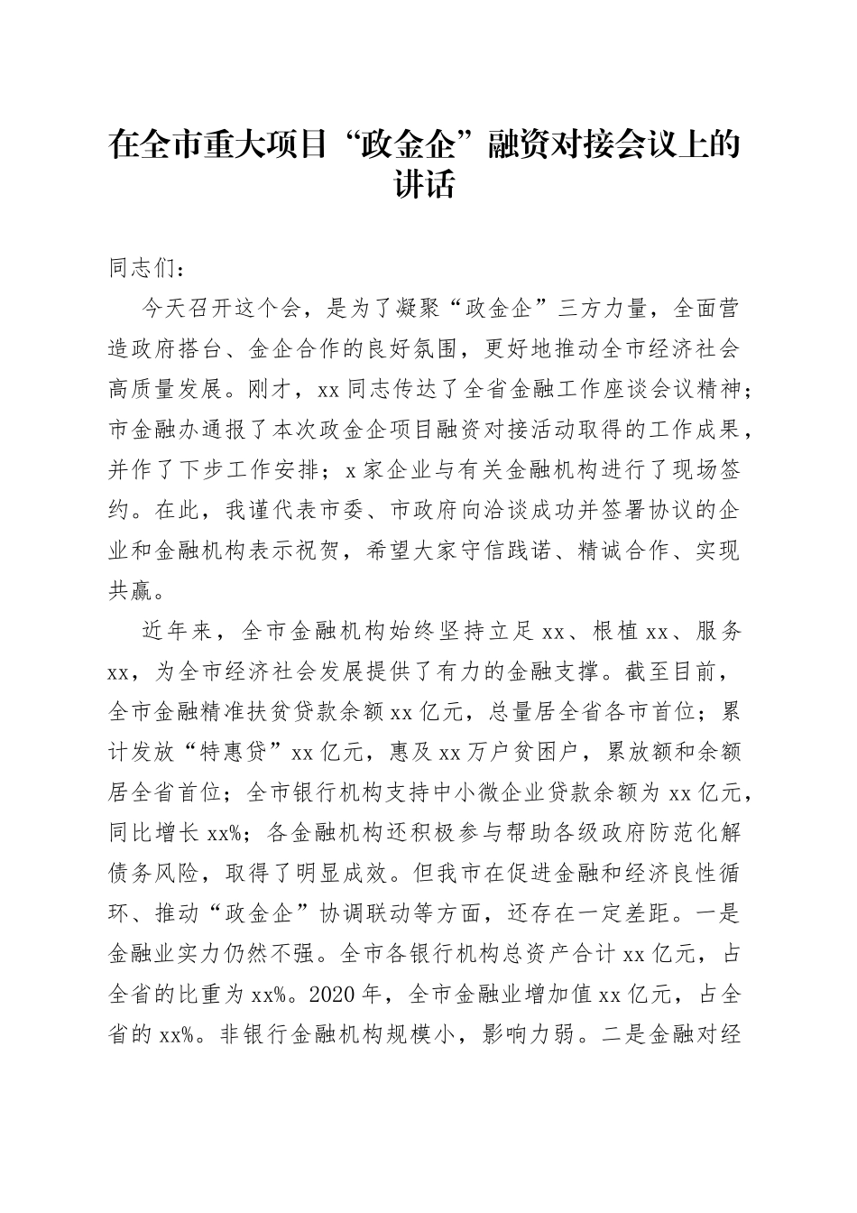 在全市重大项目“政金企”融资对接会议上的讲话_第1页