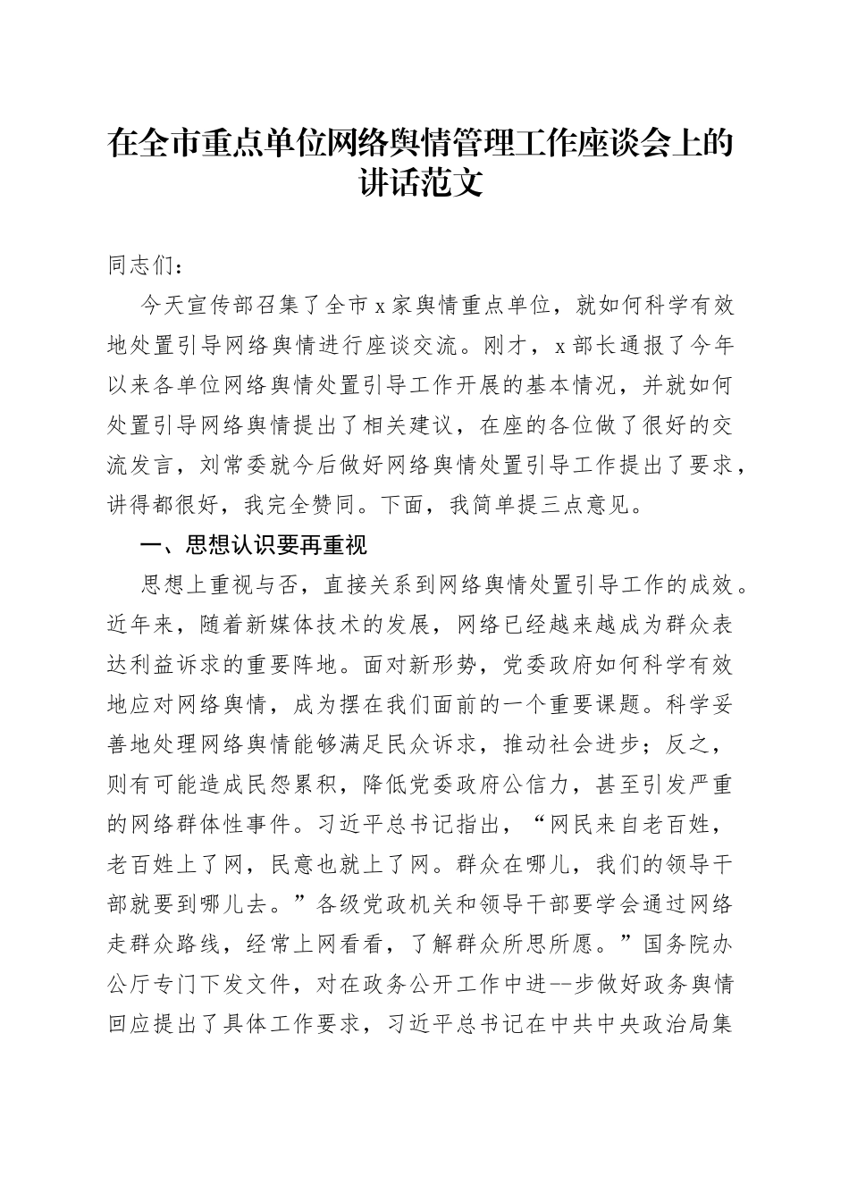 在全市重点单位网络舆情管理工作座谈会上的讲话_第1页